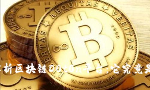 深入解析区块链D0t0n平台：它究竟是什么？