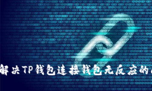如何解决TP钱包连接钱包无反应的问题？