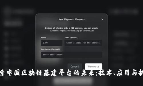 探索中国区块链基建平台的未来：技术、应用与挑战