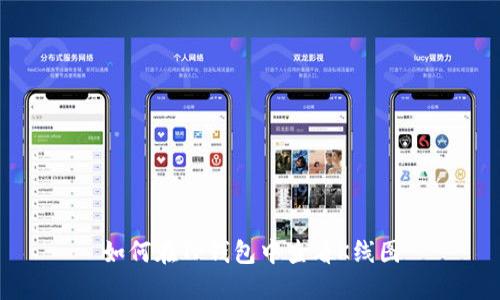 如何在TP钱包中查看K线图