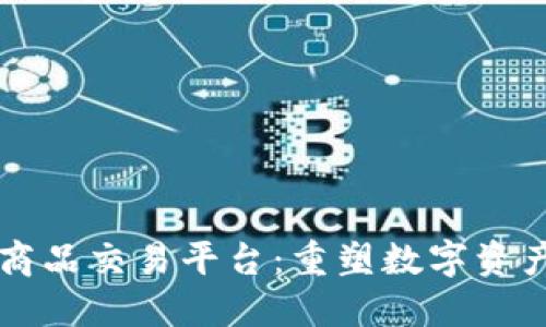 区块链虚拟商品交易平台：重塑数字资产市场的未来