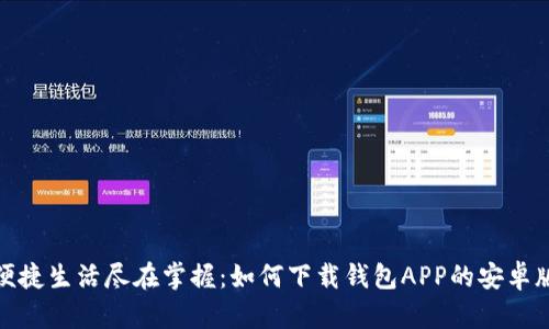 便捷生活尽在掌握：如何下载钱包APP的安卓版