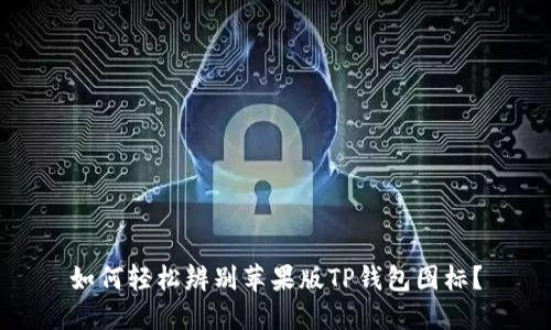 如何轻松辨别苹果版TP钱包图标？