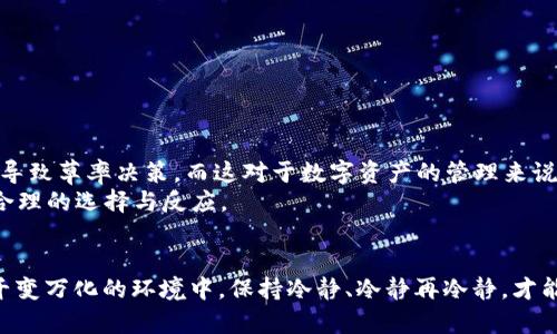   TP钱包提币失败后多久会退回？ / 
 guanjianci TP钱包, 提币失败, 钱包退回, 数字货币 /guanjianci 

引言
在数字货币的世界中，操作便捷与安全性是用户最关注的两大因素。而在这个过程中，提币（提现）则是用户将数字资产转移到其他平台，或是兑换成法币的重要一步。然而，提币失败的现象时有发生，这不仅给用户带来了不便，甚至还会引发一系列的焦虑和困惑。那么，TP钱包提币失败后，资金会在多久后退回呢？恐怕很多用户都对这个问题感到困惑，不妨跟随我一起深入探讨一下。

TP钱包概述
TP钱包是一款在数字货币圈中备受推崇的钱包。它不仅支持多种主流的数字资产，还提供流畅的用户体验和较高的安全性。作为一款去中心化的钱包，用户完全掌控自己的私钥，所有资产均由用户自行管理。这种设计使得TP钱包在保护用户资产方面具备了更大优势，但同时也意味着用户在进行操作时，需要更加谨慎。

提币过程的复杂性
提币的过程其实并不简单，涉及到多个环节，包括钱包地址的输入、网络确认、矿工费的支付等。这些环节都可能会影响提币的成功与否。你是不是也有过因为输入错误地址导致提币失败的经历？为了确保提币顺利进行，用户需对这些细节了如指掌。

为何会出现提币失败的情况
提币失败的原因有很多，最常见的包括：
ul
    li输入错误的钱包地址：如果你在提币时输入了错位的地址，系统就无法将资金发送到正确的位置。/li
    li网络拥堵：当区块链网络繁忙时，交易可能会被延迟或失败。/li
    li矿工费不足：若用户设置的矿工费过低，矿工可能会忽略这笔交易，导致提币失败。/li
    li合约问题：在某些情况下，智能合约的错误也可能导致提币失败。/li
/ul
你有没有想过，如果你能避免这些错误，就能更顺利地完成提币？

提币失败后的处理流程
TP钱包在用户完成提币操作之后，会进行一系列的验证和确认。如果在提币过程中出现失败，用户往往会疑惑，资金是否还会被返还？根据TP钱包的相关规定，失败的提币会在一定时间内自动返还。

资金退回的时间框架
虽然具体的退回时间取决于多个因素，但一般情况下，TP钱包会在失败后24小时内将资金自动返还给用户。这个时间框架是为了确保网络拥堵或其他因素不会影响退款流程。
不过，有时候，由于网络问题或其他不确定因素，可能会延迟退款时间。在这种情况下，用户可通过TP钱包的客服渠道查询当前的提现状态。但请注意，以确保您的提币请求确实是失败状态，再去联系客服以获取帮助。

用户应注意的重要事项
对于TP钱包的用户来说，了解退款的流程以及注意事项是至关重要的：
ol
    listrong确保信息准确性：/strong在提币操作之前，务必仔细核对输入的钱包地址以及金额。/li
    listrong合理设置矿工费：/strong根据当前的网络状况，合理调整矿工费，以确保交易能够及时被处理。/li
    listrong了解市场行情：/strong在提币的高峰期，交易量可能会增加，建议选择较为平稳的时段进行提币操作。/li
/ol

用户体验与心理反应
提币失败的经历常常会让用户感到焦虑和不安，特别是当资金尚未返还时，这种情绪往往会加剧。你有没有想过，自己的投资和交易行为是受情绪影响的？情绪失控往往导致草率决策，而这对于数字资产的管理来说是十分不可取的。
因此，我们在提币之前，不妨先评估自己的心理状态，保持冷静和理性。这样一来，我们就能更从容地应对可能出现的各种情况；同时也能在必要时，凭借冷静的判断做出合理的选择与反应。

总结
综上所述，TP钱包提币失败后的资金大多数情况下会在24小时内退回。然而，作为用户，我们还需要了解提币失败的原因以及防范措施，从而降低风险。在金融市场动辄千变万化的环境中，保持冷静、冷静再冷静，才能让我们在资产管理这一领域行稳致远。你会如何看待自己在提币过程中的注意事项呢？希望你在未来的数字货币投资中能更加得心应手。
