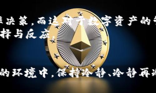   TP钱包提币失败后多久会退回？ / 
 guanjianci TP钱包, 提币失败, 钱包退回, 数字货币 /guanjianci 

引言
在数字货币的世界中，操作便捷与安全性是用户最关注的两大因素。而在这个过程中，提币（提现）则是用户将数字资产转移到其他平台，或是兑换成法币的重要一步。然而，提币失败的现象时有发生，这不仅给用户带来了不便，甚至还会引发一系列的焦虑和困惑。那么，TP钱包提币失败后，资金会在多久后退回呢？恐怕很多用户都对这个问题感到困惑，不妨跟随我一起深入探讨一下。

TP钱包概述
TP钱包是一款在数字货币圈中备受推崇的钱包。它不仅支持多种主流的数字资产，还提供流畅的用户体验和较高的安全性。作为一款去中心化的钱包，用户完全掌控自己的私钥，所有资产均由用户自行管理。这种设计使得TP钱包在保护用户资产方面具备了更大优势，但同时也意味着用户在进行操作时，需要更加谨慎。

提币过程的复杂性
提币的过程其实并不简单，涉及到多个环节，包括钱包地址的输入、网络确认、矿工费的支付等。这些环节都可能会影响提币的成功与否。你是不是也有过因为输入错误地址导致提币失败的经历？为了确保提币顺利进行，用户需对这些细节了如指掌。

为何会出现提币失败的情况
提币失败的原因有很多，最常见的包括：
ul
    li输入错误的钱包地址：如果你在提币时输入了错位的地址，系统就无法将资金发送到正确的位置。/li
    li网络拥堵：当区块链网络繁忙时，交易可能会被延迟或失败。/li
    li矿工费不足：若用户设置的矿工费过低，矿工可能会忽略这笔交易，导致提币失败。/li
    li合约问题：在某些情况下，智能合约的错误也可能导致提币失败。/li
/ul
你有没有想过，如果你能避免这些错误，就能更顺利地完成提币？

提币失败后的处理流程
TP钱包在用户完成提币操作之后，会进行一系列的验证和确认。如果在提币过程中出现失败，用户往往会疑惑，资金是否还会被返还？根据TP钱包的相关规定，失败的提币会在一定时间内自动返还。

资金退回的时间框架
虽然具体的退回时间取决于多个因素，但一般情况下，TP钱包会在失败后24小时内将资金自动返还给用户。这个时间框架是为了确保网络拥堵或其他因素不会影响退款流程。
不过，有时候，由于网络问题或其他不确定因素，可能会延迟退款时间。在这种情况下，用户可通过TP钱包的客服渠道查询当前的提现状态。但请注意，以确保您的提币请求确实是失败状态，再去联系客服以获取帮助。

用户应注意的重要事项
对于TP钱包的用户来说，了解退款的流程以及注意事项是至关重要的：
ol
    listrong确保信息准确性：/strong在提币操作之前，务必仔细核对输入的钱包地址以及金额。/li
    listrong合理设置矿工费：/strong根据当前的网络状况，合理调整矿工费，以确保交易能够及时被处理。/li
    listrong了解市场行情：/strong在提币的高峰期，交易量可能会增加，建议选择较为平稳的时段进行提币操作。/li
/ol

用户体验与心理反应
提币失败的经历常常会让用户感到焦虑和不安，特别是当资金尚未返还时，这种情绪往往会加剧。你有没有想过，自己的投资和交易行为是受情绪影响的？情绪失控往往导致草率决策，而这对于数字资产的管理来说是十分不可取的。
因此，我们在提币之前，不妨先评估自己的心理状态，保持冷静和理性。这样一来，我们就能更从容地应对可能出现的各种情况；同时也能在必要时，凭借冷静的判断做出合理的选择与反应。

总结
综上所述，TP钱包提币失败后的资金大多数情况下会在24小时内退回。然而，作为用户，我们还需要了解提币失败的原因以及防范措施，从而降低风险。在金融市场动辄千变万化的环境中，保持冷静、冷静再冷静，才能让我们在资产管理这一领域行稳致远。你会如何看待自己在提币过程中的注意事项呢？希望你在未来的数字货币投资中能更加得心应手。
