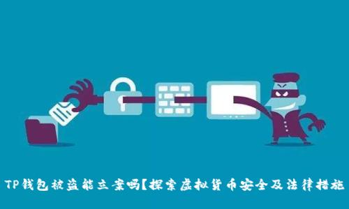 TP钱包被盗能立案吗？探索虚拟货币安全及法律措施