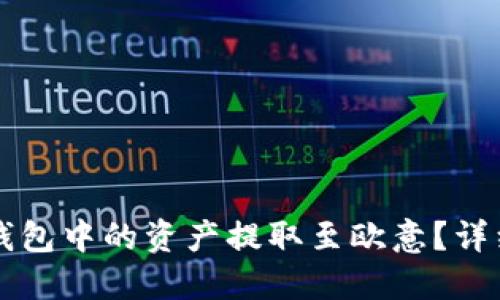 如何将TP钱包中的资产提取至欧意？详细攻略指南
