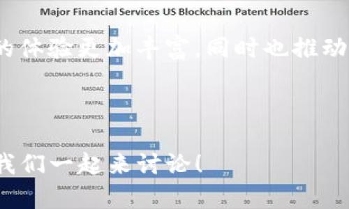   币安智能链上的TP钱包：用户使用指南与最佳实践 / 
 guanjianci TP钱包, 币安智能链, 加密货币, 数字资产管理 /guanjianci 

什么是TP钱包？
在数字货币的世界里，钱包是用户进行资产管理的重要工具。TP钱包，是一种支持多种区块链的加密钱包，特别适合币安智能链（BSC）的用户。使用TP钱包，用户能够安全、便捷地存储、管理和转移他们的数字资产。那么，TP钱包究竟有哪些特点呢？它是如何在币安智能链上运作的？

TP钱包的主要特点
TP钱包不仅支持多种加密货币，它的用户界面设计也极为友好，让新手用户也能轻松上手。此外，TP钱包提供高安全性，因为它允许用户完全控制私钥，这在当前的数字资产领域是极为重要的。

你有想过，为什么安全性会如此重要吗？随着数字货币交易的频繁，黑客攻击事件层出不穷，保障个人资产安全成为了每个加密货币用户必须重视的问题。

如何在币安智能链上使用TP钱包
首先，你需要下载TP钱包应用程序。它可在各大应用商店中找到，并且适用于多种操作系统。下载完成后，你可以通过创建新钱包或导入现有钱包来进行操作。创建新钱包时，务必妥善保管助记词，因为这一串字符将是你找回钱包的唯一凭证。

接着，选择币安智能链作为你的网络，TP钱包会自动识别当前链的信息。这时，你可以开始转入或接收代币了。TP钱包支持众多的BEP20代币，使得用户的选择更加丰富。

如何安全使用TP钱包？
你可能会问：“安全使用钱包，我需要做些什么呢？”这其实是一个非常好且重要的问题。在这里，我们总结了一些最佳实践：
ul
    li务必启用双重认证（2FA），这将额外为你的资产提供一层保护。/li
    li定期更新你的应用程序，以确保你使用的版本是最新的和最安全的。/li
    li切勿与他人分享你的私钥或助记词，这些是你钱包安全的生命线。/li
/ul

常见问题解答
在使用TP钱包的过程中，用户常常会遇到一些疑虑，例如如何解决交易延迟或者如何找到丢失的币等。在这里，我们罗列了一些常见问题及其解答，希望能对你有所帮助。

结论
TP钱包作为币安智能链用户的一个重要工具，其便捷性和安全性让人肌肤相亲。但在使用的过程中，你需要时刻保持警惕，确保采用最佳安全实践。通过了解TP钱包的特性及操作方式，你将能够更好地管理自己的数字资产。你是否也在考虑使用TP钱包来管理你的币安智能链资产呢？

未来展望
随着区块链技术的不断发展，TP钱包也将持续进化，可能会加入更多便利的功能及对多种新兴数字资产的支持。这不仅让用户的体验更加丰富，同时也推动了整个加密市场的进步。

最终，作为用户，我们在享受这些技术带来的好处时，也应当牢记安全与责任。你是否准备好踏上这场数字资产管理的旅程？

希望这篇文章能够对你在使用TP钱包的过程中提供帮助。如果你有更多关于币安智能链及TP钱包的问题，欢迎在评论区留言，我们一起来讨论！