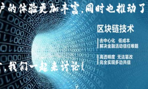   币安智能链上的TP钱包：用户使用指南与最佳实践 / 
 guanjianci TP钱包, 币安智能链, 加密货币, 数字资产管理 /guanjianci 

什么是TP钱包？
在数字货币的世界里，钱包是用户进行资产管理的重要工具。TP钱包，是一种支持多种区块链的加密钱包，特别适合币安智能链（BSC）的用户。使用TP钱包，用户能够安全、便捷地存储、管理和转移他们的数字资产。那么，TP钱包究竟有哪些特点呢？它是如何在币安智能链上运作的？

TP钱包的主要特点
TP钱包不仅支持多种加密货币，它的用户界面设计也极为友好，让新手用户也能轻松上手。此外，TP钱包提供高安全性，因为它允许用户完全控制私钥，这在当前的数字资产领域是极为重要的。

你有想过，为什么安全性会如此重要吗？随着数字货币交易的频繁，黑客攻击事件层出不穷，保障个人资产安全成为了每个加密货币用户必须重视的问题。

如何在币安智能链上使用TP钱包
首先，你需要下载TP钱包应用程序。它可在各大应用商店中找到，并且适用于多种操作系统。下载完成后，你可以通过创建新钱包或导入现有钱包来进行操作。创建新钱包时，务必妥善保管助记词，因为这一串字符将是你找回钱包的唯一凭证。

接着，选择币安智能链作为你的网络，TP钱包会自动识别当前链的信息。这时，你可以开始转入或接收代币了。TP钱包支持众多的BEP20代币，使得用户的选择更加丰富。

如何安全使用TP钱包？
你可能会问：“安全使用钱包，我需要做些什么呢？”这其实是一个非常好且重要的问题。在这里，我们总结了一些最佳实践：
ul
    li务必启用双重认证（2FA），这将额外为你的资产提供一层保护。/li
    li定期更新你的应用程序，以确保你使用的版本是最新的和最安全的。/li
    li切勿与他人分享你的私钥或助记词，这些是你钱包安全的生命线。/li
/ul

常见问题解答
在使用TP钱包的过程中，用户常常会遇到一些疑虑，例如如何解决交易延迟或者如何找到丢失的币等。在这里，我们罗列了一些常见问题及其解答，希望能对你有所帮助。

结论
TP钱包作为币安智能链用户的一个重要工具，其便捷性和安全性让人肌肤相亲。但在使用的过程中，你需要时刻保持警惕，确保采用最佳安全实践。通过了解TP钱包的特性及操作方式，你将能够更好地管理自己的数字资产。你是否也在考虑使用TP钱包来管理你的币安智能链资产呢？

未来展望
随着区块链技术的不断发展，TP钱包也将持续进化，可能会加入更多便利的功能及对多种新兴数字资产的支持。这不仅让用户的体验更加丰富，同时也推动了整个加密市场的进步。

最终，作为用户，我们在享受这些技术带来的好处时，也应当牢记安全与责任。你是否准备好踏上这场数字资产管理的旅程？

希望这篇文章能够对你在使用TP钱包的过程中提供帮助。如果你有更多关于币安智能链及TP钱包的问题，欢迎在评论区留言，我们一起来讨论！