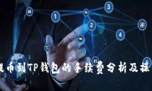 聚币提币到TP钱包的手续费分析及操作指南