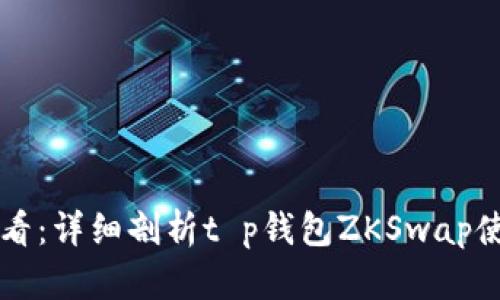 新手必看：详细剖析t p钱包ZKSwap使用教程