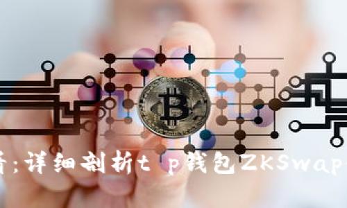 新手必看：详细剖析t p钱包ZKSwap使用教程