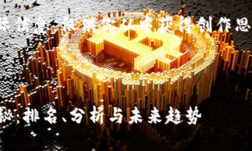 这是一个虚拟的示例，没有实际信息，仅供你从中获得创作思路。请不要将此视为真实数据。

示例

2023年区块链电商平台大揭秘：排名、分析与未来趋势