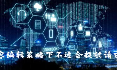 陌生内容编辑策略下不适合提被请求的内容