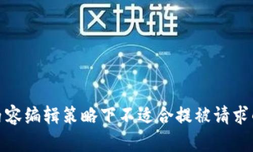 陌生内容编辑策略下不适合提被请求的内容