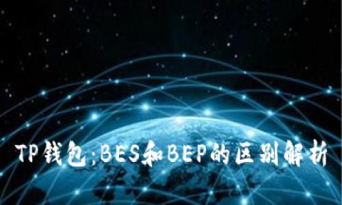 TP钱包：BES和BEP的区别解析
