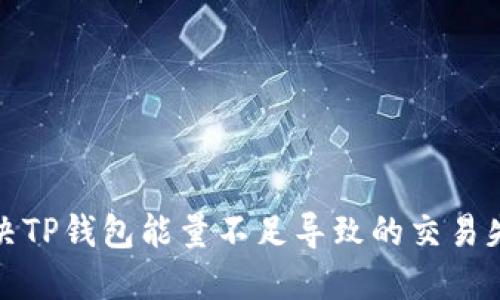 如何解决TP钱包能量不足导致的交易失败问题