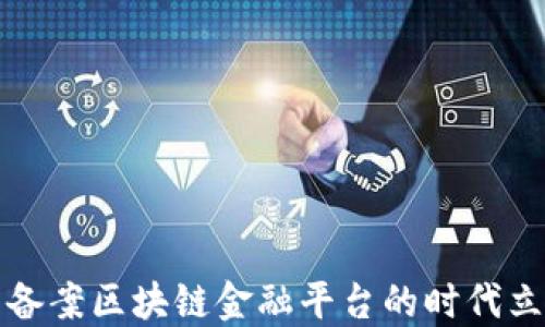 
如何在公司备案区块链金融平台的时代立足金融行业