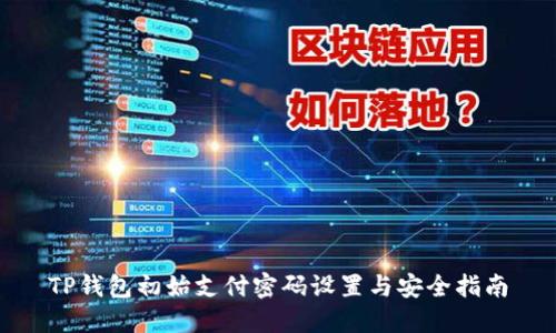 TP钱包初始支付密码设置与安全指南
