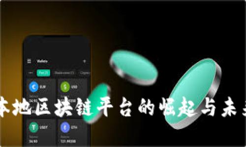 中国本地区块链平台的崛起与未来展望