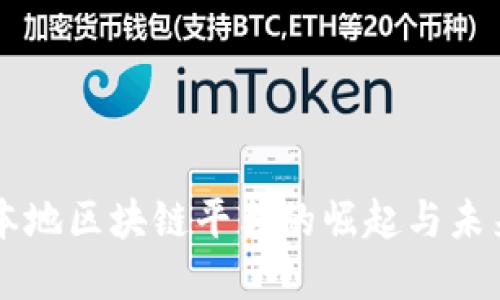 中国本地区块链平台的崛起与未来展望