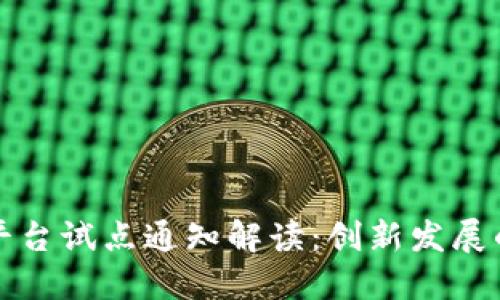区块链平台试点通知解读：创新发展的新机遇