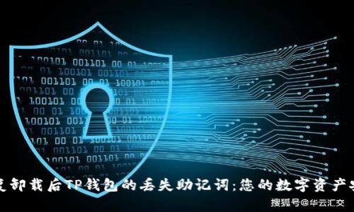 如何恢复卸载后TP钱包的丢失助记词：您的数字资产安全指南