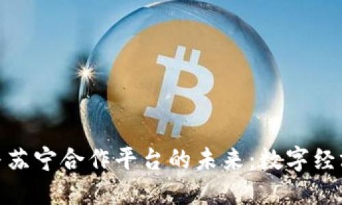 探索区块链与苏宁合作平台的未来：数字经济的创新之路