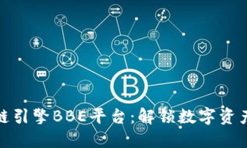 探索区块链引擎BBE平台：解锁数字资产的新世代