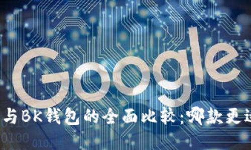 TP钱包与BK钱包的全面比较：哪款更适合你？