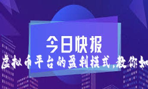 揭秘区块链虚拟币平台的盈利模式，教你如何智能投资