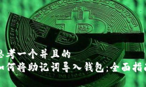 思考一个并且的  
如何将助记词导入钱包：全面指南