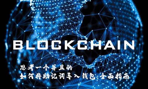 思考一个并且的  
如何将助记词导入钱包：全面指南