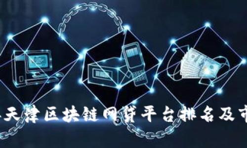 2023年天津区块链网贷平台排名及市场分析