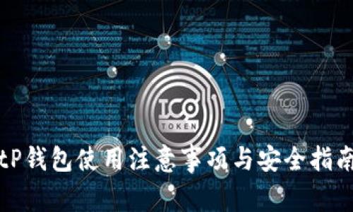 tP钱包使用注意事项与安全指南
