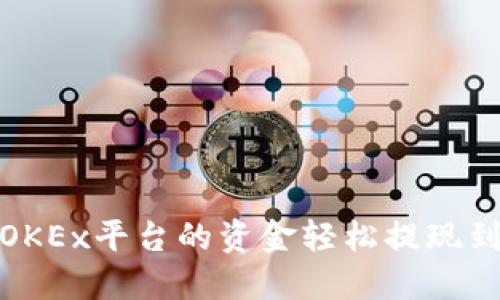 如何将OKEx平台的资金轻松提现到TP钱包