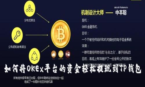 如何将OKEx平台的资金轻松提现到TP钱包