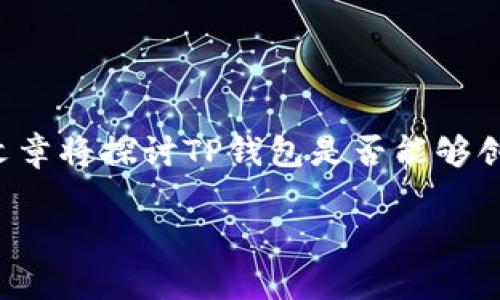 根据你的问题，以下是关于TP钱包与闪电网络之间关系的详细解析。这篇文章将探讨TP钱包是否能够创建闪电网络，以及相关的背景知识。以下是我们为此主题准备的和关键词。

TP钱包是否能创建闪电网络？深度解析与实用技巧