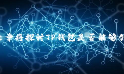 根据你的问题，以下是关于TP钱包与闪电网络之间关系的详细解析。这篇文章将探讨TP钱包是否能够创建闪电网络，以及相关的背景知识。以下是我们为此主题准备的和关键词。

TP钱包是否能创建闪电网络？深度解析与实用技巧