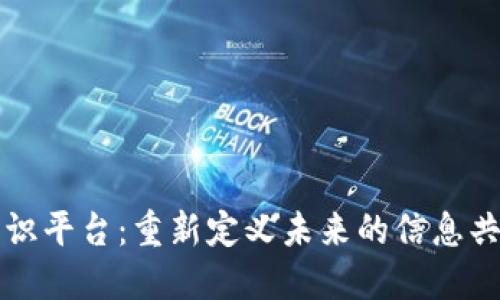 区块链社交知识平台：重新定义未来的信息共享与社交交互