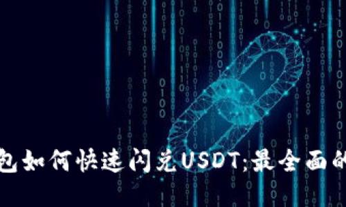 TP钱包如何快速闪兑USDT：最全面的指南