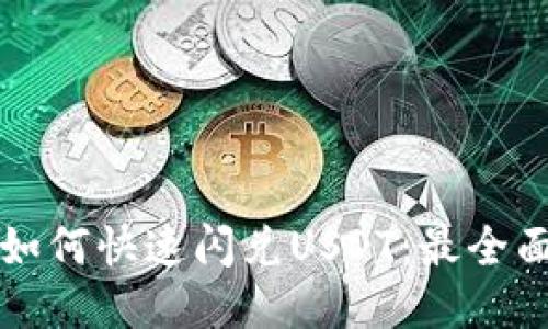 TP钱包如何快速闪兑USDT：最全面的指南