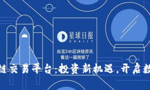 合肥市区块链交易平台：投资新机遇，开启数字经济时代