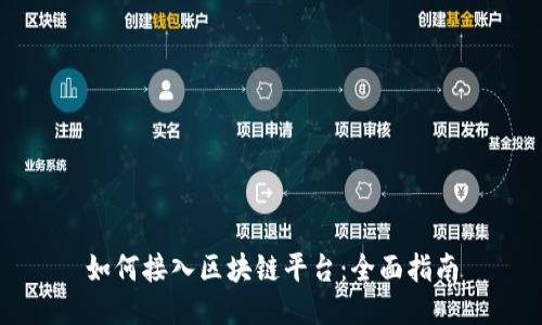 如何接入区块链平台：全面指南