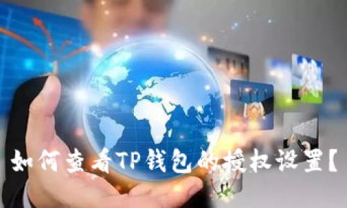 如何查看TP钱包的授权设置？