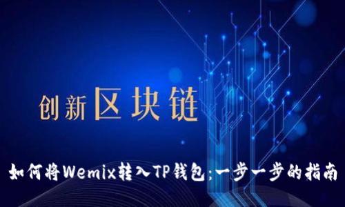 如何将Wemix转入TP钱包：一步一步的指南