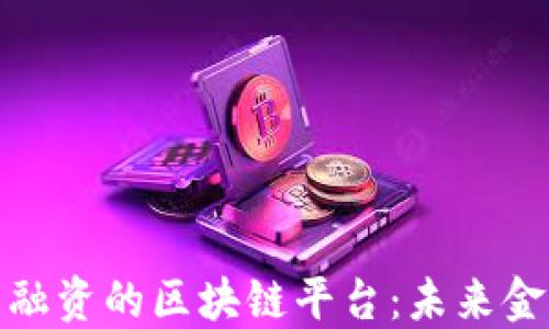 
央行推动贸易融资的区块链平台：未来金融的创新之路