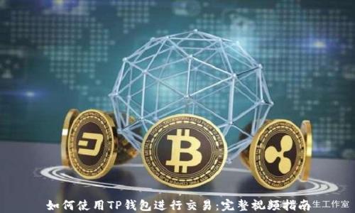 
如何使用TP钱包进行交易：完整视频指南