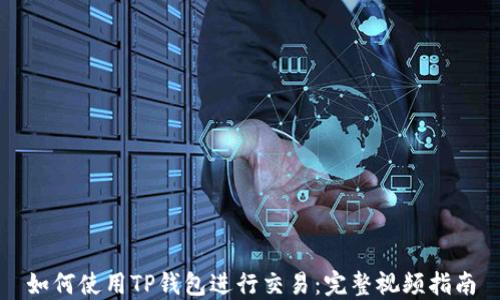 
如何使用TP钱包进行交易：完整视频指南