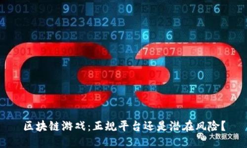 区块链游戏：正规平台还是潜在风险？